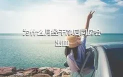 为什么月经干净后同房会出血