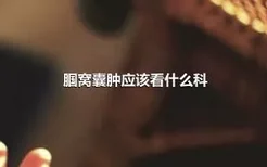 腘窝囊肿应该看什么科