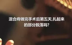 混合痔做完手术后第五天,扎起来的部分脱落吗?