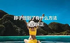 脖子扭到了有什么方法可以纠正