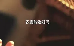 多囊能治好吗