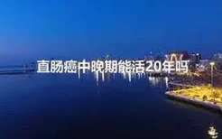 直肠癌中晚期能活20年吗