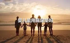 婴儿能用隔尿垫吗