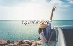 hpv筛查怎么做