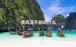 类风湿不能吃什么