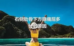 右侧肋骨下方隐痛屁多什么原因