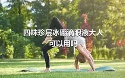 四味珍层冰硼滴眼液大人可以用吗