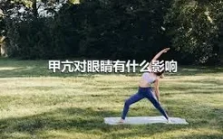 甲亢对眼睛有什么影响