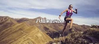 八仙果的功效