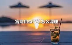 宫寒用益母草怎么调理