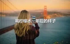 喝柠檬水一年后的样子