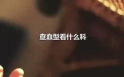 查血型看什么科