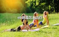 eb病毒怎么治疗