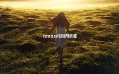 nmosd诊断标准