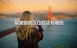 尿潴留的治疗方法有哪些