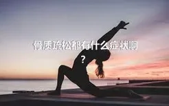 骨质疏松都有什么症状啊？