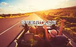 蒸苹果有什么功效