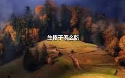 生榛子怎么吃