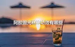 阿胶固元糕的功效有哪些