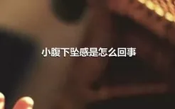 小腹下坠感是怎么回事