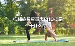 抑郁症筛查量表PHQ-9是干什么的