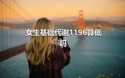 女生基础代谢1196算低吗