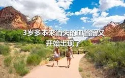 3岁多本来消失的血管瘤又开始出现了