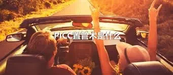 PICC置管术是什么