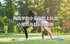 两周岁的小宝宝脸上长出小黑点而且长得很快