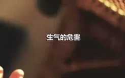 生气的危害