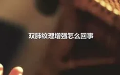 双肺纹理增强怎么回事