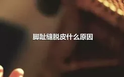 脚趾缝脱皮什么原因