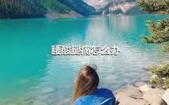 腰酸腿痛怎么办