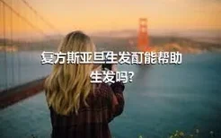 复方斯亚旦生发酊能帮助生发吗?