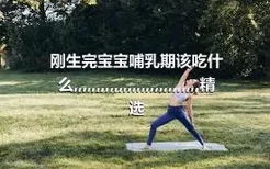 刚生完宝宝哺乳期该吃什么