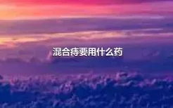 混合痔要用什么药