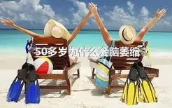 50多岁为什么会脑萎缩