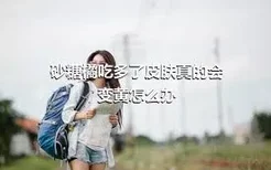 砂糖橘吃多了皮肤真的会变黄怎么办