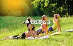 alk阳性怎么办