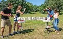 X光室内部都是辐射吗