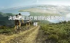 决奈达隆治疗房颤的效果怎么样