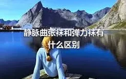 静脉曲张袜和弹力袜有什么区别