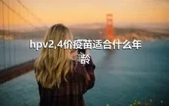 hpv2,4价疫苗适合什么年龄