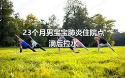 23个月男宝宝肺炎住院点滴后拉水