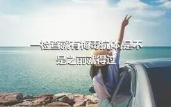 一检查就有梅毒抗体,是不是之前就得过