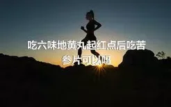 吃六味地黄丸起红点后吃苦参片可以吗