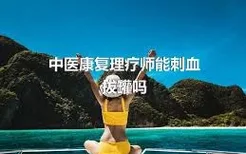 中医康复理疗师能刺血拔罐吗