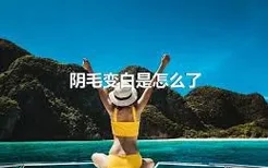 阴毛变白是怎么了