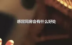 感冒同房会有什么好处