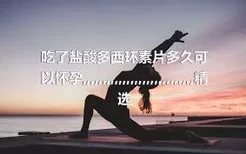 吃了盐酸多西环素片多久可以怀孕